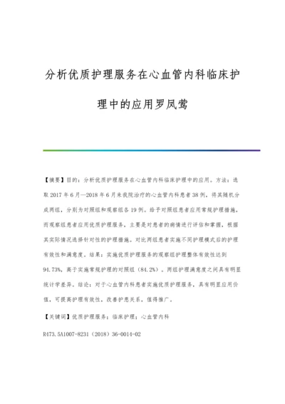 分析优质护理服务在心血管内科临床护理中的应用罗凤莺.docx