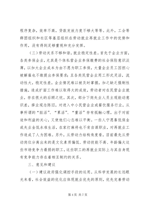 失业人口生活保障调研报告.docx