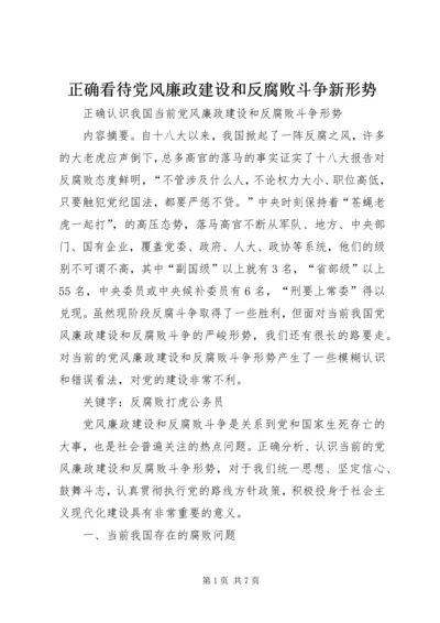 正确看待党风廉政建设和反腐败斗争新形势 (4).docx