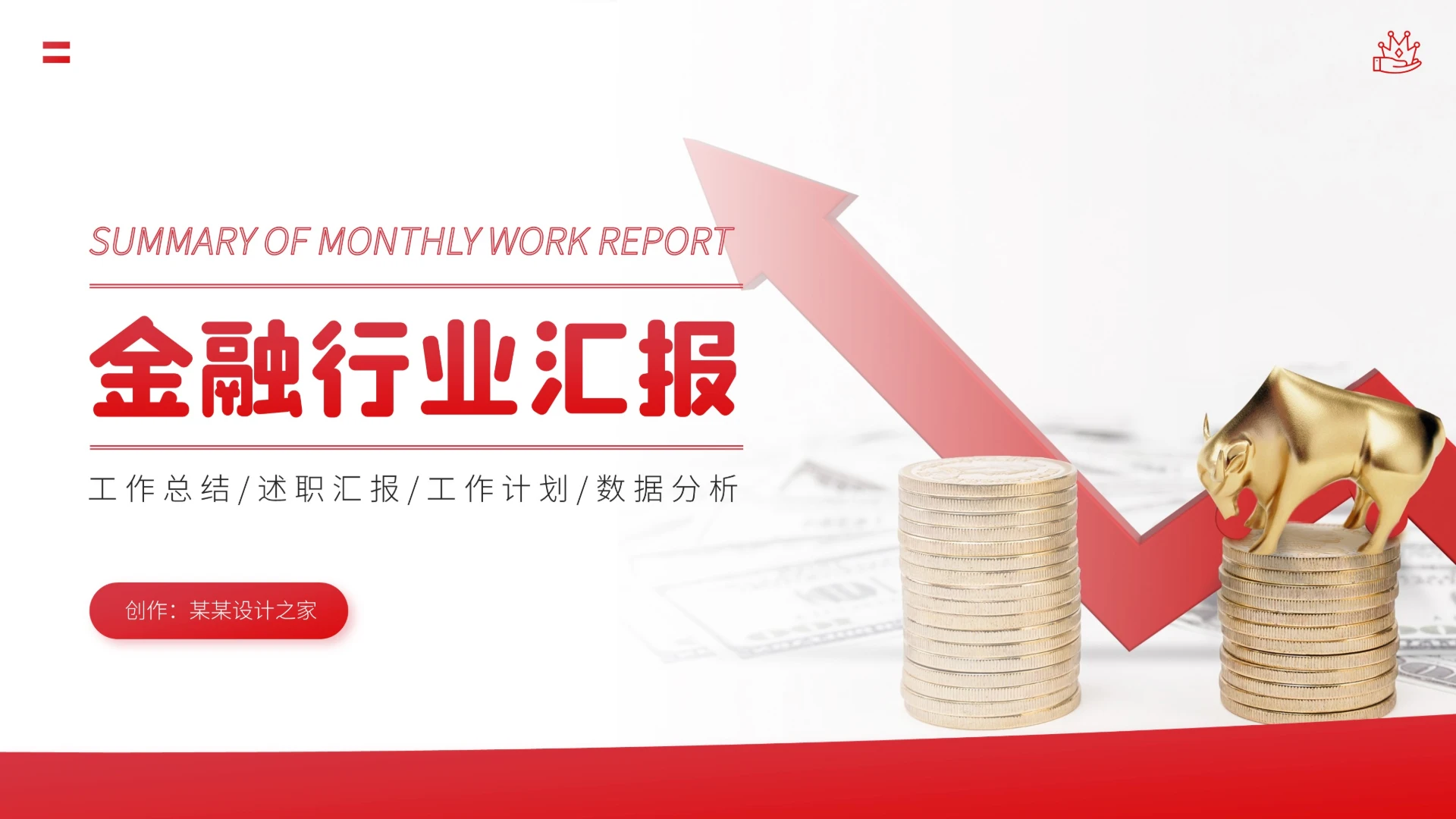 红色金融行业年中总结工作汇报述职PPT模板
