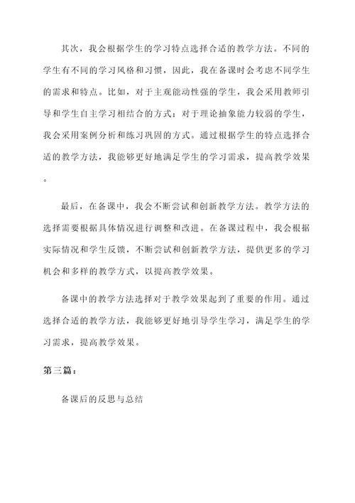 学生备课的经验和感想