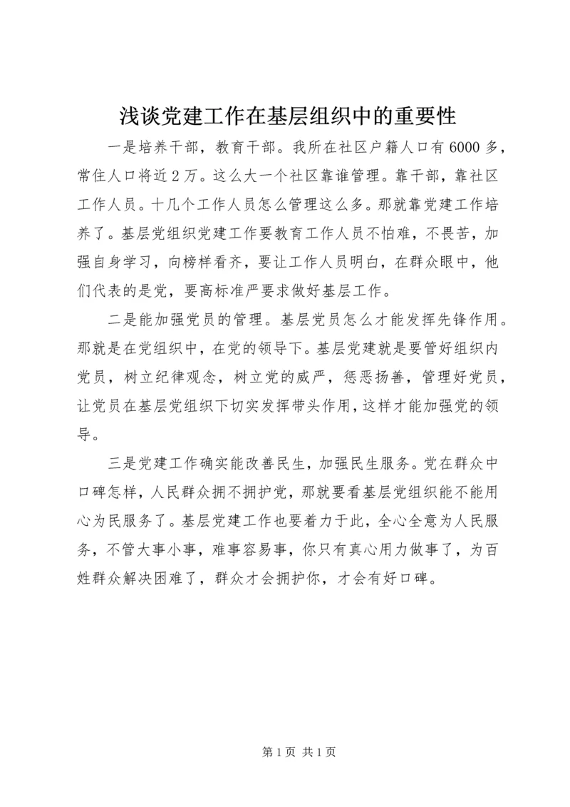 浅谈党建工作在基层组织中的重要性.docx