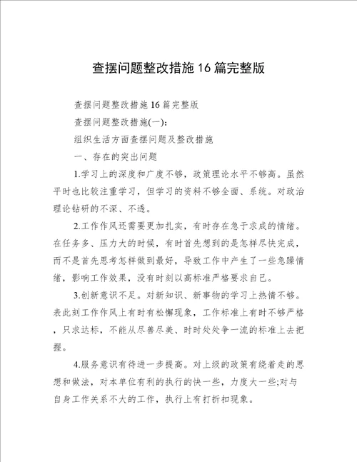 查摆问题整改措施16篇完整版