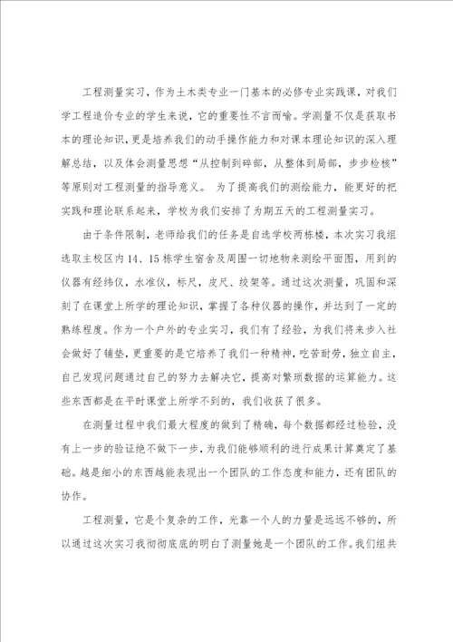 工程测量实习心得