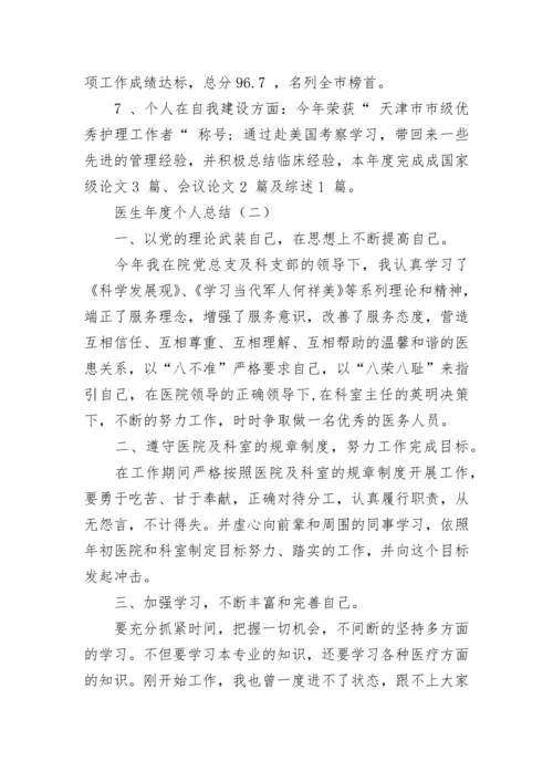 医生年度个人总结.docx