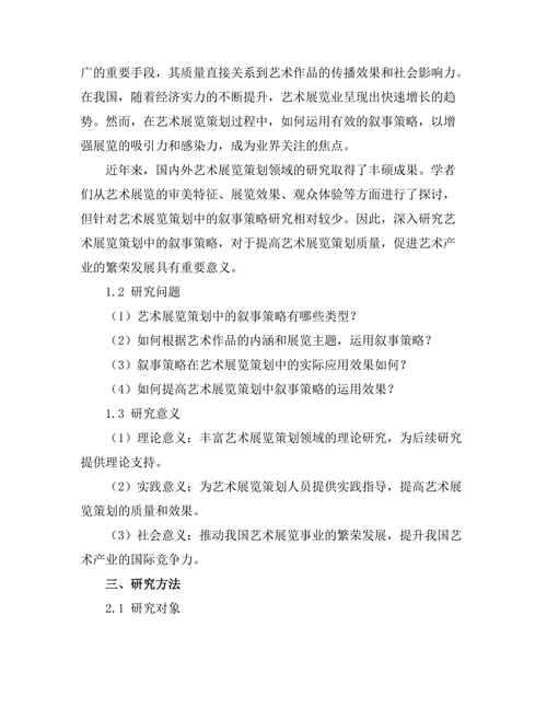 艺术展览策划中的叙事策略