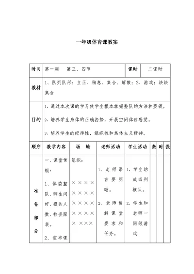 一年级体育课教案