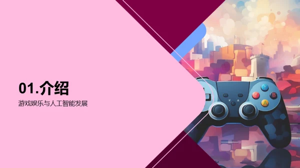 智能化游戏新篇章