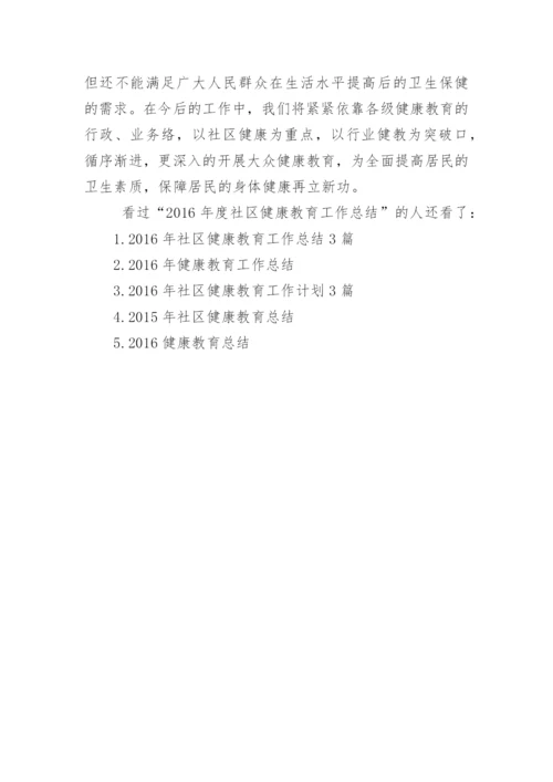 2016年度社区健康教育工作总结.docx