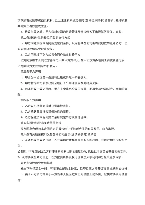 股权转让协议书新版范本.docx
