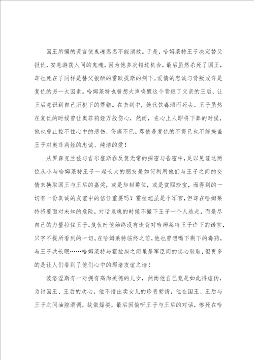 莎士比亚哈姆雷特心得与感悟