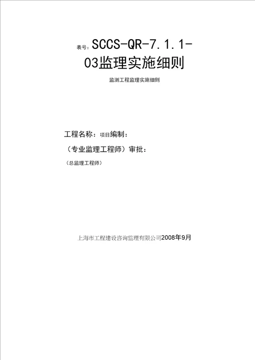 监测工程监理实施细则