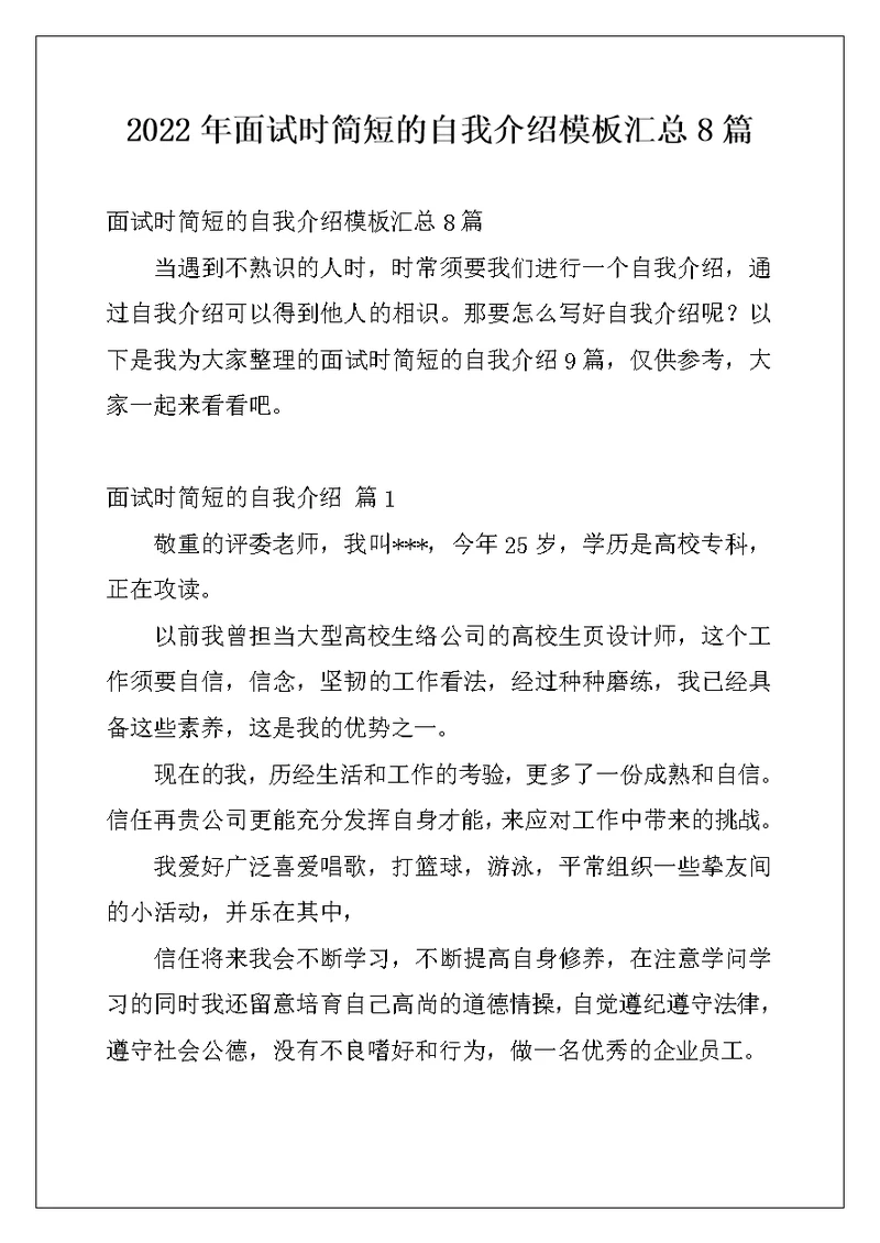 2022年面试时简短的自我介绍模板汇总8篇
