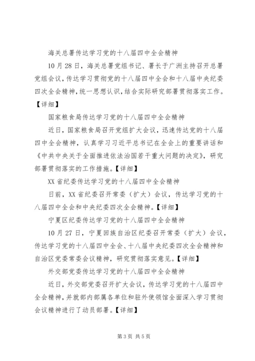 各地区各单位传达学习十八届四中全会精神简报.docx