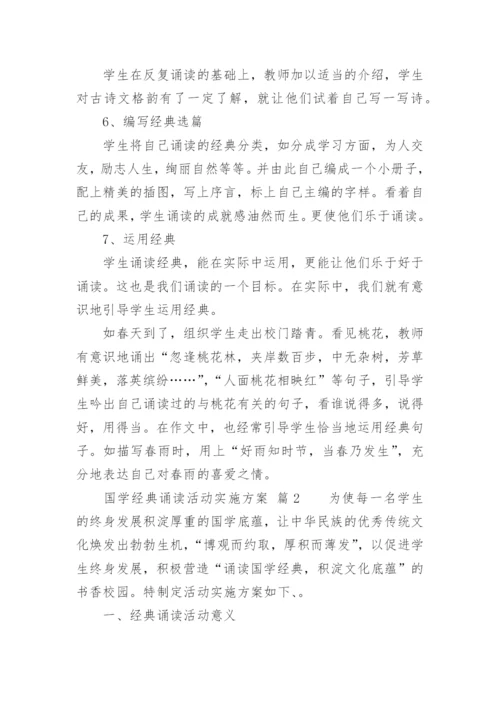 国学经典诵读活动实施方案.docx