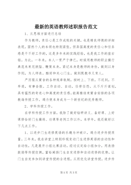 最新的英语教师述职报告范文.docx