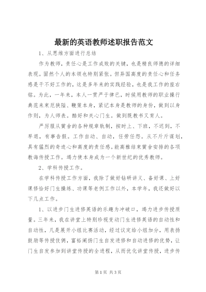 最新的英语教师述职报告范文.docx