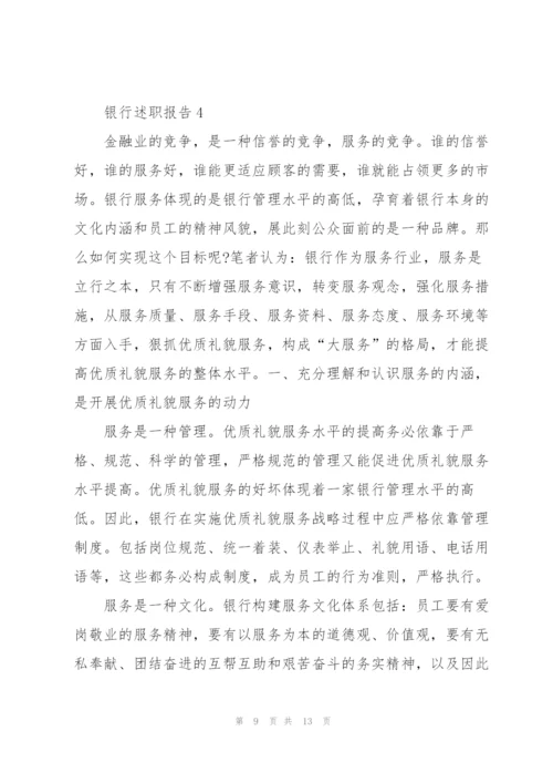 银行员工述职报告范文简短.docx