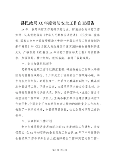 县民政局XX年度消防安全工作自查报告.docx