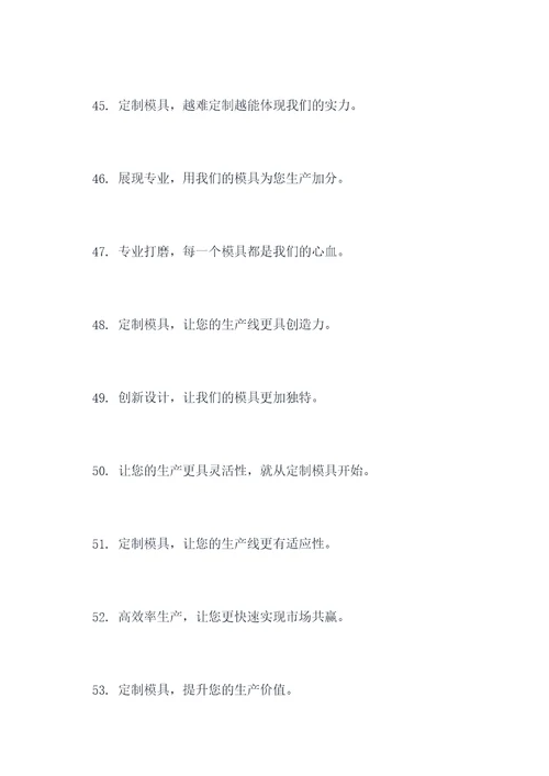 让客户心动的模具标语