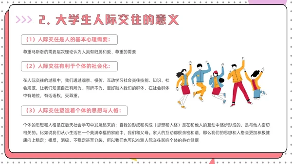 红色简约风大学生人际关系的提升认识你真好主题班会