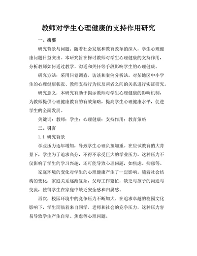 教师对学生心理健康的支持作用研究
