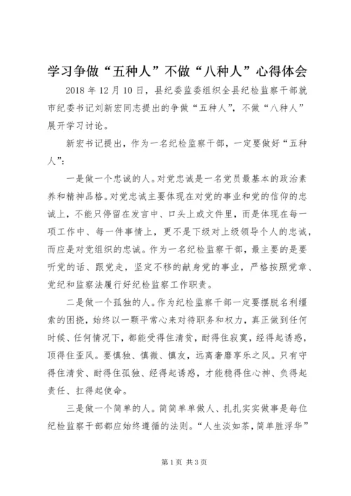 学习争做“五种人”不做“八种人”心得体会.docx