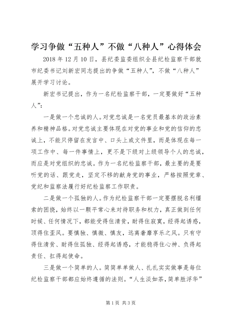 学习争做“五种人”不做“八种人”心得体会.docx