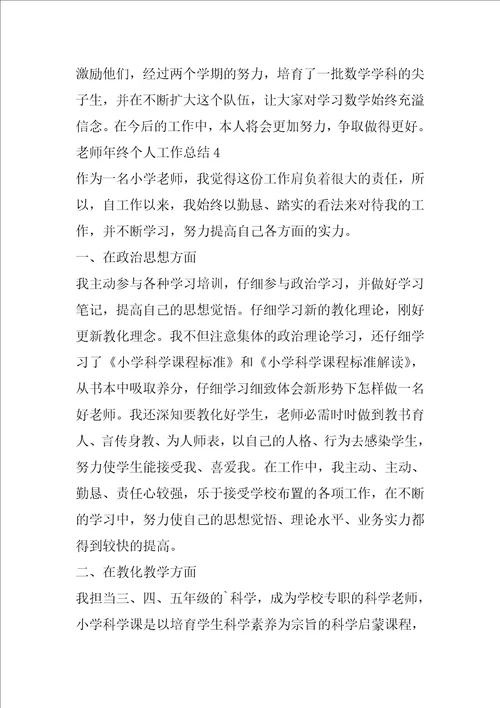 教师年终个人工作总结5篇模板大全