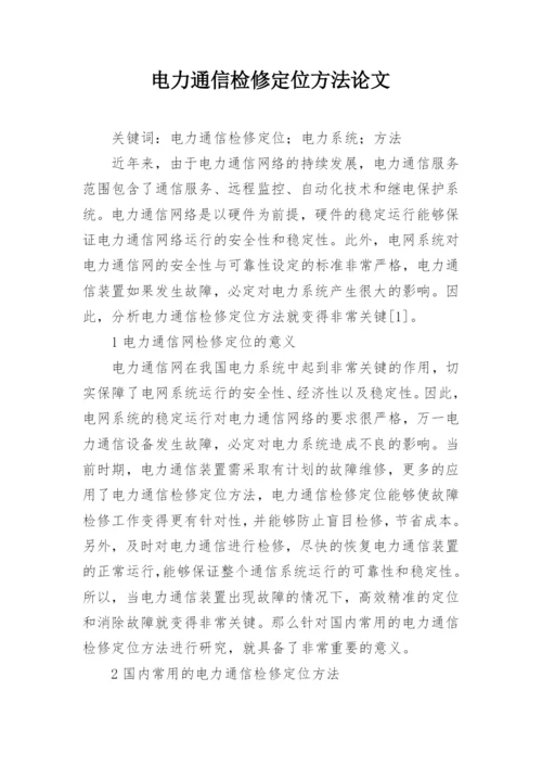 电力通信检修定位方法论文.docx