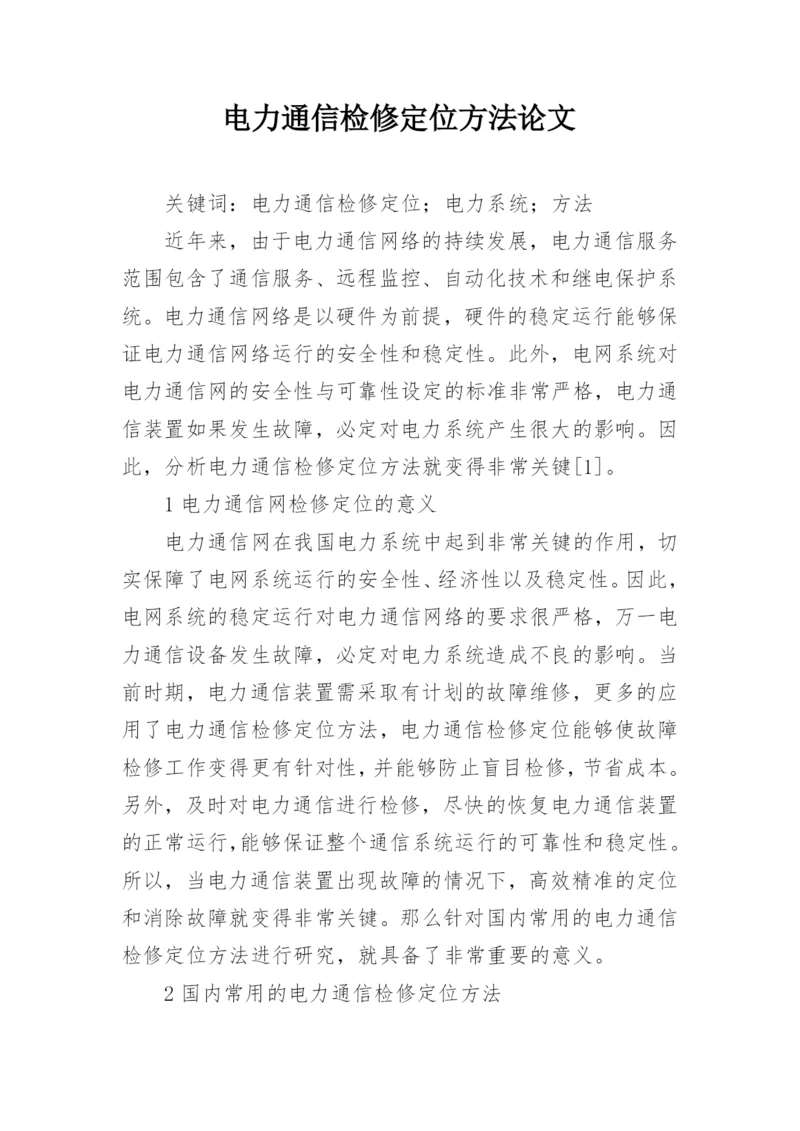电力通信检修定位方法论文.docx
