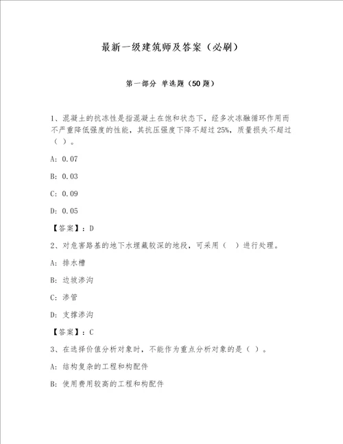 最新一级建筑师及答案（必刷）