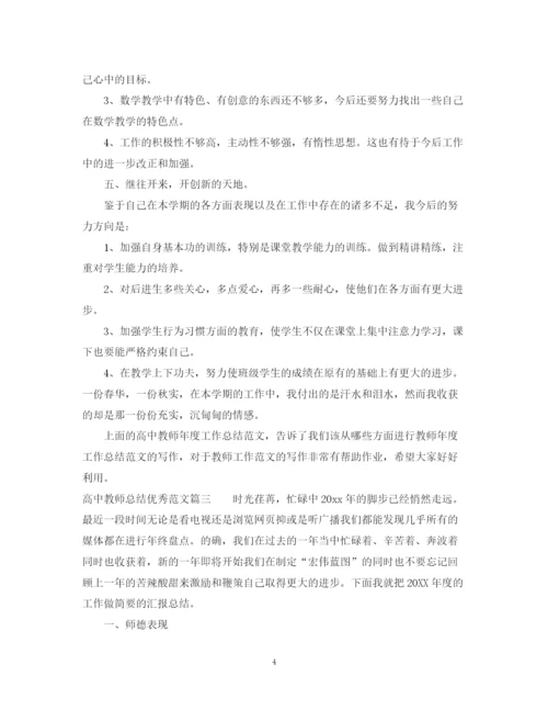 精编之对高中教师总结优秀范文.docx