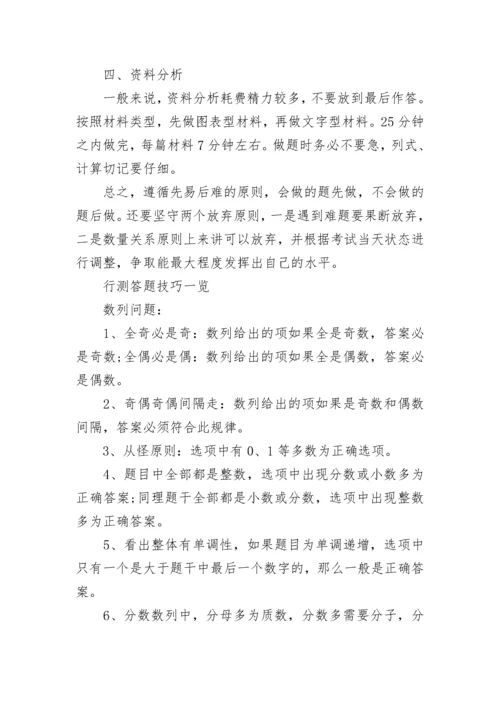 公务员行测答题技巧一览.docx