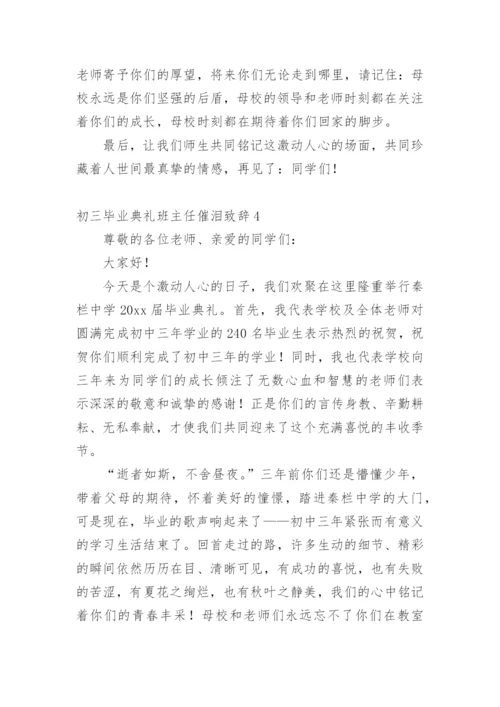 初三毕业典礼班主任催泪致辞.docx