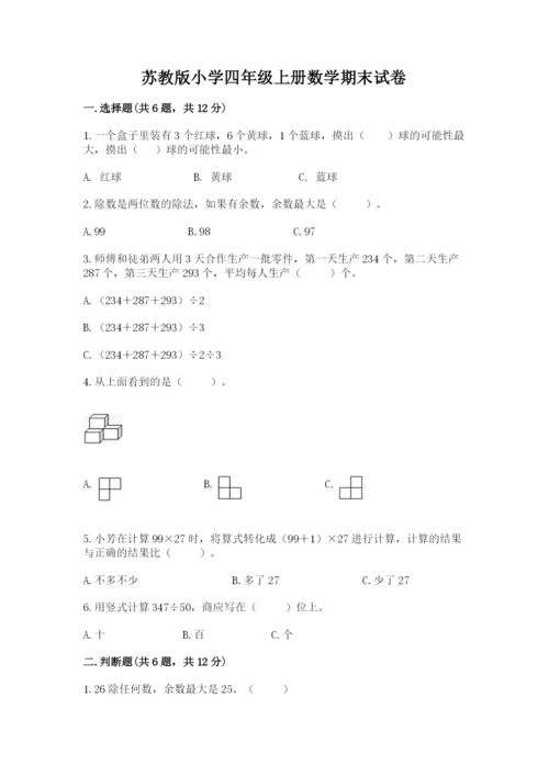 苏教版小学四年级上册数学期末试卷附答案（综合卷）.docx