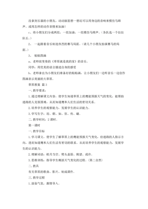 草原教案集锦6篇.docx