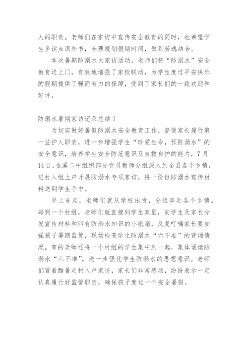 防溺水暑期家访记录总结.docx
