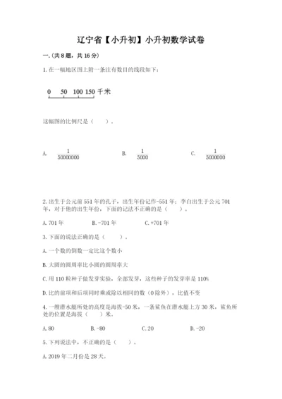 辽宁省【小升初】小升初数学试卷及参考答案1套.docx