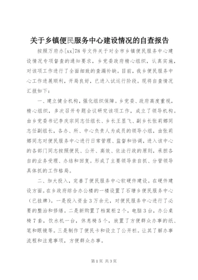 关于乡镇便民服务中心建设情况的自查报告.docx