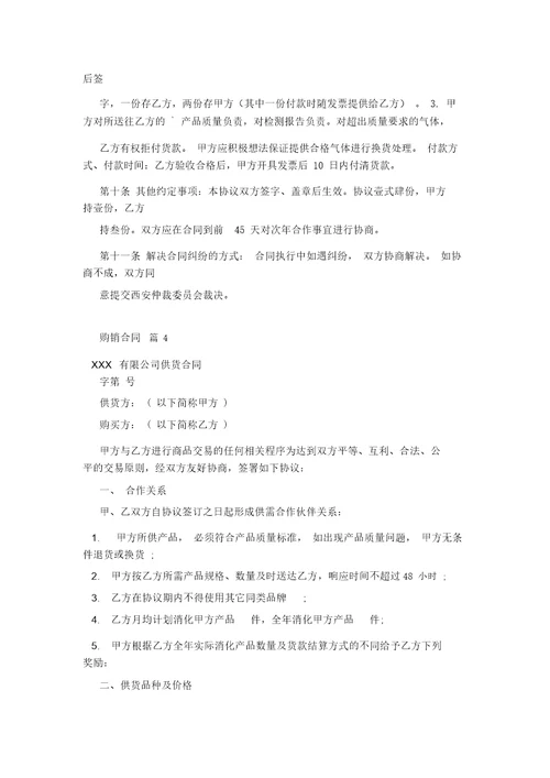 【必备】购销合同范文合集6篇