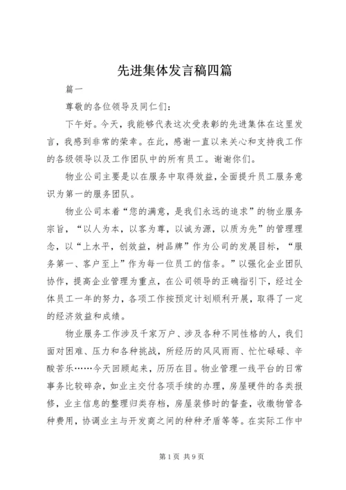 先进集体发言稿四篇.docx