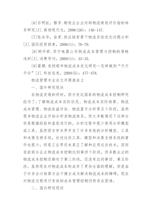物流管理专业论文开题报告.docx