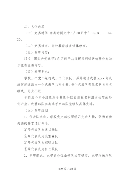 党的知识竞赛党日活动方案.docx