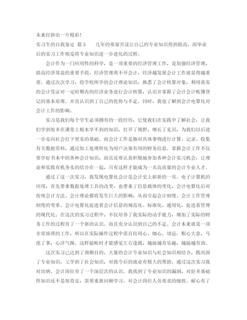 精编之关于实习生的自我鉴定范文八篇.docx