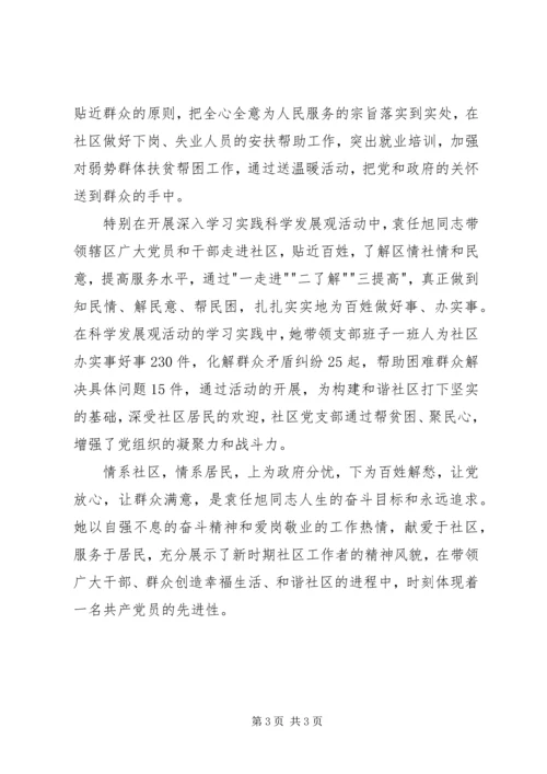 社区党支部书记创先争优先进个人事迹材料.docx