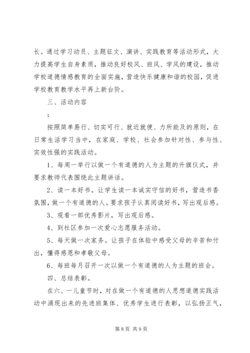 做一个有道德的人主题实践活动方案.docx