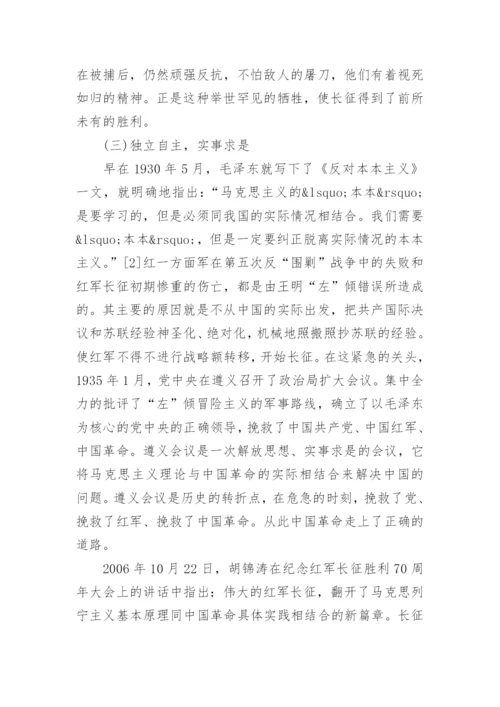 关于传承弘扬红军长征精神论文5篇精编.docx