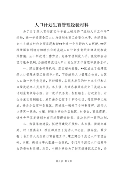 人口计划生育管理经验材料.docx