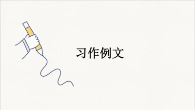 统编版语文五年级下册 第五单元 习作例文  课件
